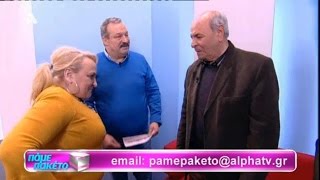 Πάμε πακέτο 21/4/2016 1ο μέρος Βίκυ Χατζηβασιλείου Alpha