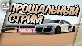Forza Horizon 2 - ПРОЩАНИЕ С ИГРОЙ (челлендж с девушкой!)