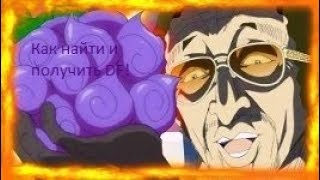 Как найти DF-Дьявольский Фрукт One Piece Millennium