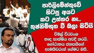 පාර්ලිමේන්තුවේ හිටපු අයට කට උත්තර නෑ..