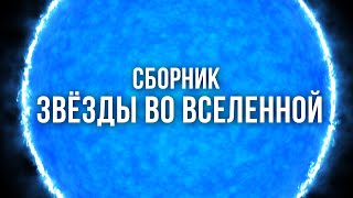 Сборник Космоса - Звёзды во Вселенной 2020