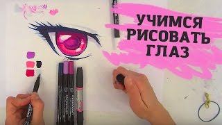 Как Нарисовать Глаз в Стиле Манга | Уроки рисования манга