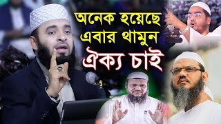 অনেক হয়েছে এইবার থামুন - ঐক্য চাই আমরা - মিজানুর রহমান আজহারী mizanur rahman azhari