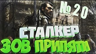 [Все Секреты] Прохождение Сталкер Зов Припяти Зверобой 3 (20 Часть)