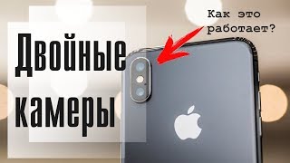Как это работает? Двойные камеры в смартфонах