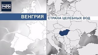 Венгрия - Cтрана Целебных Вод - Danubius Hotels Group