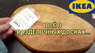 ✔ИКЕА...ВСЕ РАЗДЕЛОЧНЫЕ ДОСКИ...ОТ МАЛА ДО ВЕЛИКА...