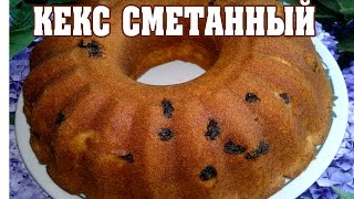 Кекс Сметанный.  Очень вкусный кекс!