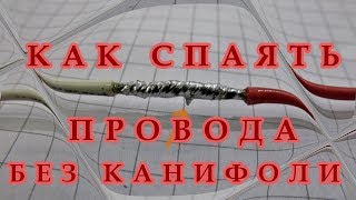 Как спаять провода без канифоли и флюса