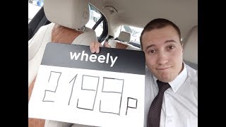 ШОК!!!ПАШКА В Wheely!!!ЗНАКОМСТВО С Wheely. Работа в бизнес такси город Москва.
