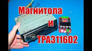Магнитола и усилитель на TPA3116D2, будет ли работать?...