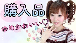 【最近の購入品】ゆめかわいい♡女子力アップのハンドメイドアクセサリー紹介！【おすすめアイテム】