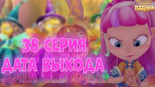 МЫ УЗНАЕМ ВСЕ ПРО АЛИСУ! Сказочный патруль 38 серия дата выхода. Сказочный патруль 2 сезон 38 серия