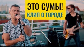 Это Сумы! Новая песня о городе. Автор - Юрий Чмырь