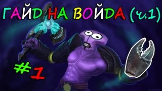 Рука краба. "ГАЙД" НА ВОЙДА (ч.1) #1