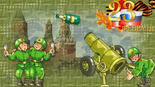 Футаж - С 23 февраля