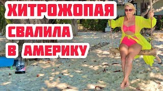 ПРО РУССКИХ ЖЁН ИНОСТРАНЦЕВ. УЕХАТЬ В АМЕРИКУ ЗА ПЕНСИЕЙ.