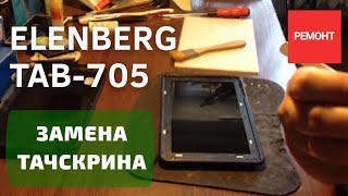 Планшет Elenberg TAB705 замена сенсора (тачскрина, стекла)