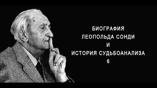 Биография Леопольда Сонди. История Судьбоанализа. 6-й выпуск