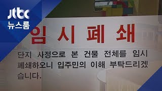 확진자 접촉자 중 어린이집 교사도…휴원·임시폐쇄 조치 / JTBC 뉴스룸
