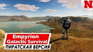 Empyrion Galactic Survival v8.6.3 | Где Скачать Игру?