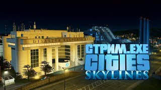 Cities: Skylines • 2 • Потихоньку растем, но чуть не потеряли все деньги!