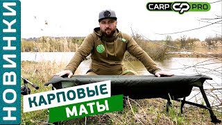 Карповые маты от Carp Pro! Обзор полезной новинки! [Subtitles]