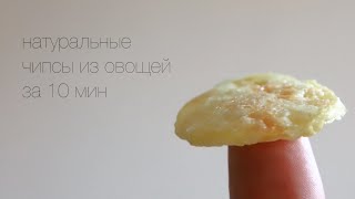 Готовим чипсы из овощей — полезно и вкусно | Лайфхакер