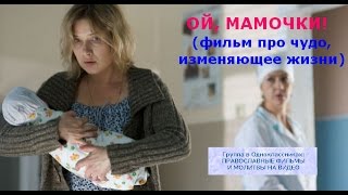 Ой,мамочки.Сильный фильм про чудо,изменяющее жизни...