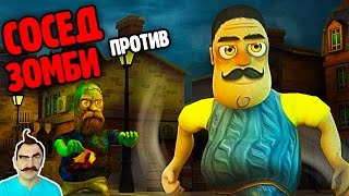 Видео   ПРИВЕТ СОСЕД против ЗОМБИ пародия на мультяшную хоррор игру Hello Neighbor от FGTV