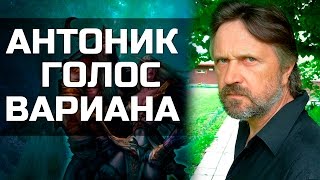 Владимир Антоник - Голос Вариана Ринна (World of Warcraft)
