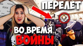 СТРАШНЫЙ ПЕРЕЛЁТ в ДУБАЙ НАД ИРАНОМ ВО ВРЕМЯ ВОЙНЫ с США! НАС ПРЕДУПРЕЖДАЛИ НЕ ЛЕТЕТЬ на САМОЛЁТЕ!