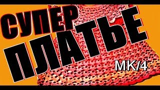 СУПЕР платье вяжем крючком для малышки 1,5-2 года. Низ платья (подол). Мастер-класс, 4часть