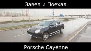 Тест драйв Porsche Cayenne (обзор) "Рожден летать или все-таки..."
