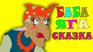 Сказка про Бабу ягу. Мультфильм Бабка Ежка. Сказки для детей Баба Яга и Избушка на курьих ножках