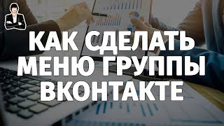 Как сделать меню для группы ВКонтакте. Вики меню + ШАБЛОН | Дизайн группы ВКонтакте