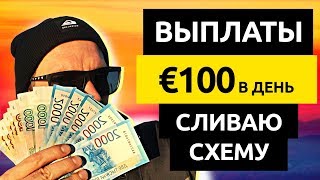 ВЫПЛАТЫ €100 КАЖДЫЙ ДЕНЬ - Готовая Схема Заработка! Как Заработать Деньги в Интернете без Вложений