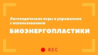 Логопедические игры и упражнения с использованием биоэнергопластики