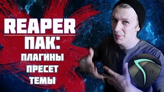 ПАК: REAPER + ПЛАГИНЫ + ПРЕСЕТЫ | Reaper |