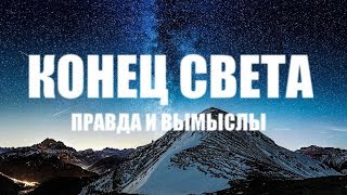 Конец света и Библия: правда и вымыслы