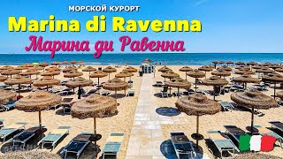 Марина ди Равенна. Курорт региона Эмилия Романья (Италия)