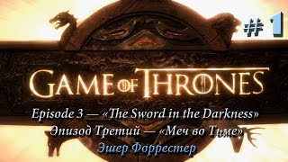 Игра Престолов (Game of Thrones) Эпизод 3, Часть 1 - Встреча с Драконом