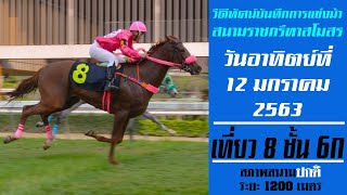Race 8 Div 6A | ThailandHorseRacing | 12 Jan 2020