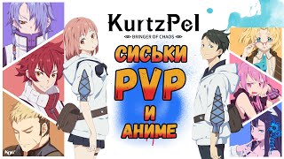 KurtzPel стоит ли играть? ? Обзор на анимешное ММОРПГ КуртзПел ?