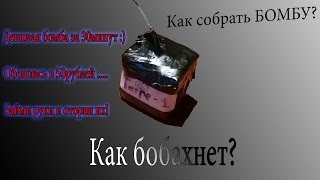 Бомбочка из спичек