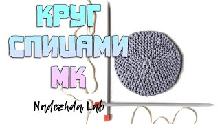 Идеальный КРУГ из трикотажной пряжи / Укороченные ряды без дырок / Вязание спицами