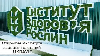 Открытие Института здоровья растений UKRAVIT