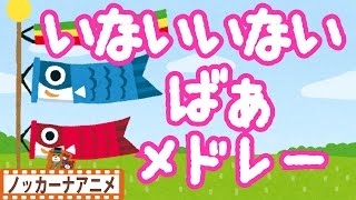 【14分連続】いないいないばぁっ★人気動画まとめ★赤ちゃん笑う、喜ぶ、泣きやむ★peekaboo baby