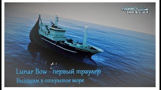 Fishing Barents Sea #2/Lunar Bow/Выход в открытое море
