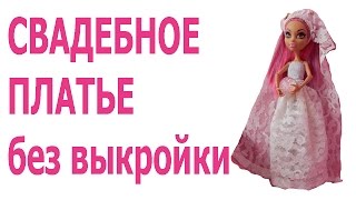 Как сшить свадебное платье для куклы/ Легко/ Без выкройки/How to make dress for dolls
